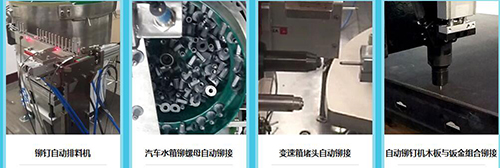 自動鉚釘槍案例圖 自動鉚釘槍案例圖