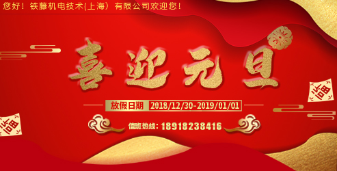 草莓污视频网站機電技術（上海）有限公司2019年元旦節放假通知（zhī）