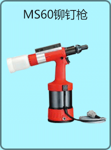 Tioses?? MS60 液壓氣動鉚釘槍圖（tú）片